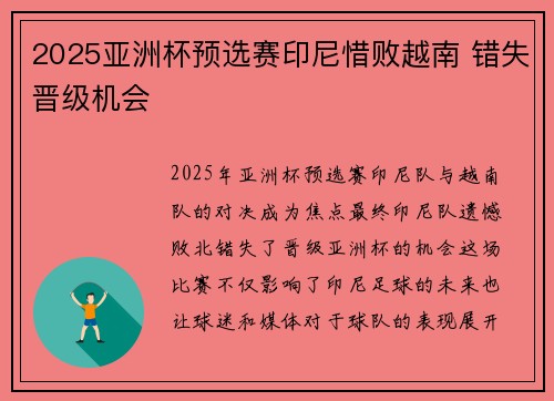 2025亚洲杯预选赛印尼惜败越南 错失晋级机会