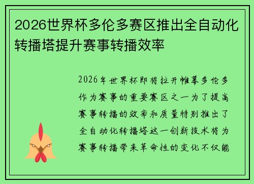 2026世界杯多伦多赛区推出全自动化转播塔提升赛事转播效率 2026世界杯多伦多赛区推出全自动化转播塔提升赛事转播效率