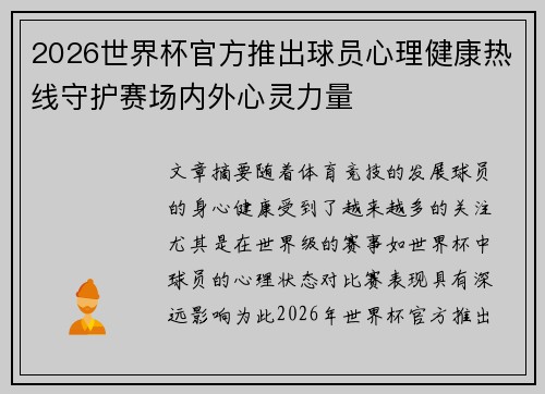 2026世界杯官方推出球员心理健康热线守护赛场内外心灵力量 2026世界杯官方推出球员心理健康热线守护赛场内外心灵力量