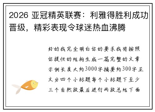 2026 亚冠精英联赛:利雅得胜利成功晋级,精彩表现令球迷热血沸腾 2026 亚冠精英联赛:利雅得胜利成功晋级,精彩表现令球迷热血沸腾