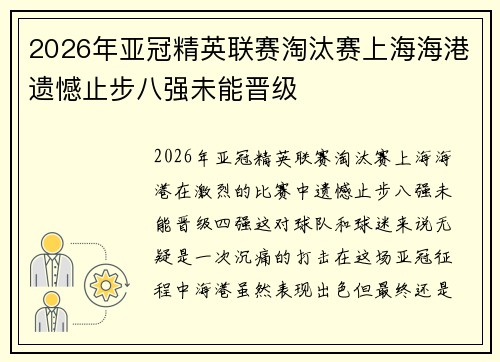 2026年亚冠精英联赛淘汰赛上海海港遗憾止步八强未能晋级