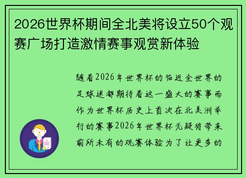 2026世界杯期间全北美将设立50个观赛广场打造激情赛事观赏新体验