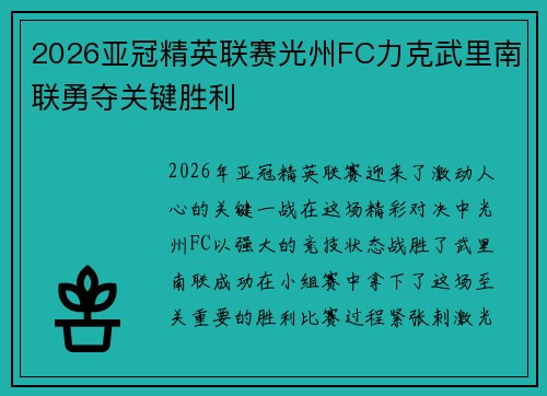 2026亚冠精英联赛光州FC力克武里南联勇夺关键胜利