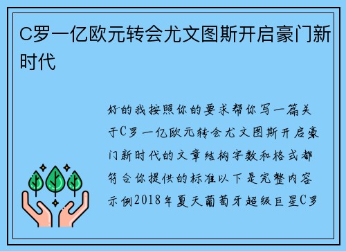 C罗一亿欧元转会尤文图斯开启豪门新时代 C罗一亿欧元转会尤文图斯开启豪门新时代