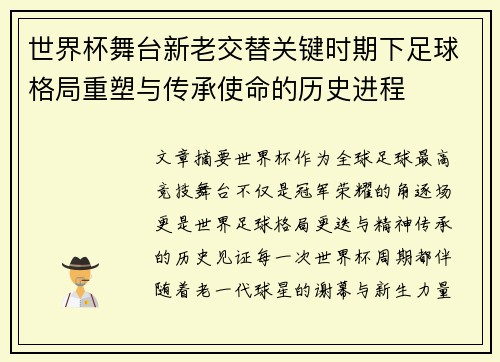 世界杯舞台新老交替关键时期下足球格局重塑与传承使命的历史进程