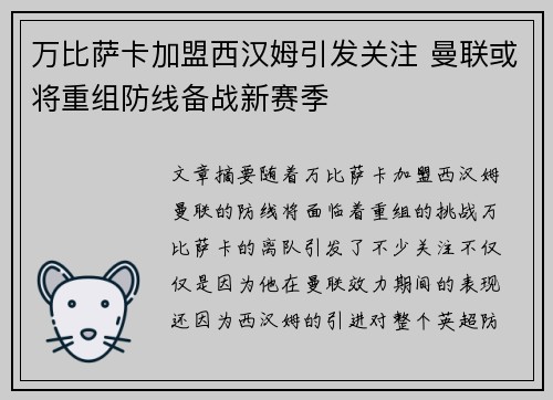 万比萨卡加盟西汉姆引发关注 曼联或将重组防线备战新赛季 万比萨卡加盟西汉姆引发关注 曼联或将重组防线备战新赛季