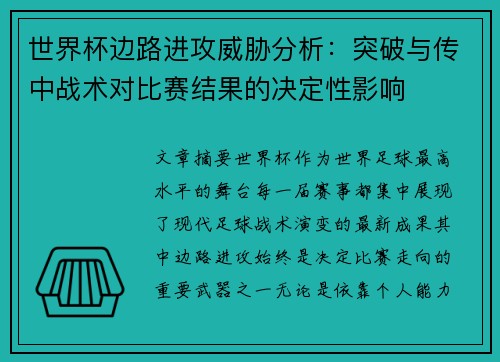 世界杯边路进攻威胁分析：突破与传中战术对比赛结果的决定性影响