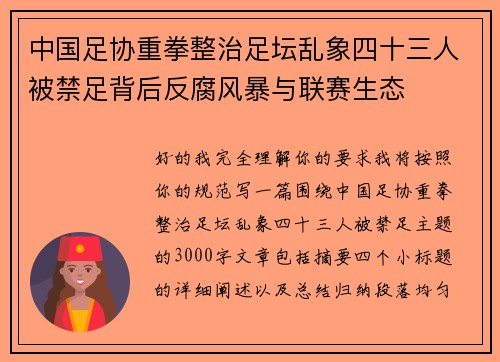 中国足协重拳整治足坛乱象四十三人被禁足背后反腐风暴与联赛生态