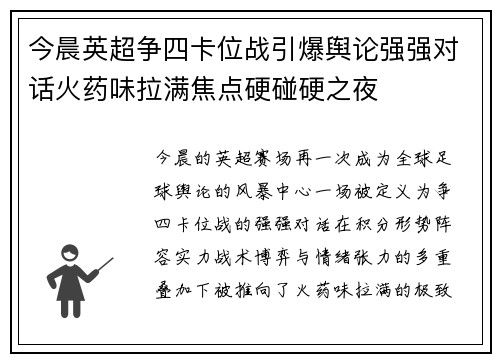 今晨英超争四卡位战引爆舆论强强对话火药味拉满焦点硬碰硬之夜