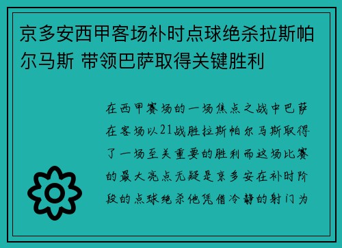 京多安西甲客场补时点球绝杀拉斯帕尔马斯 带领巴萨取得关键胜利