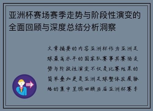 亚洲杯赛场赛季走势与阶段性演变的全面回顾与深度总结分析洞察