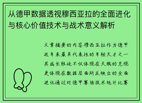 从德甲数据透视穆西亚拉的全面进化与核心价值技术与战术意义解析