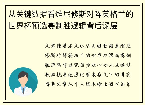 从关键数据看维尼修斯对阵英格兰的世界杯预选赛制胜逻辑背后深层
