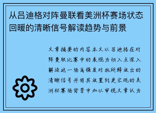 从吕迪格对阵曼联看美洲杯赛场状态回暖的清晰信号解读趋势与前景
