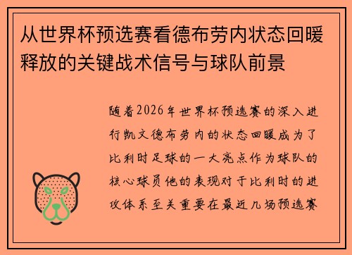 从世界杯预选赛看德布劳内状态回暖释放的关键战术信号与球队前景
