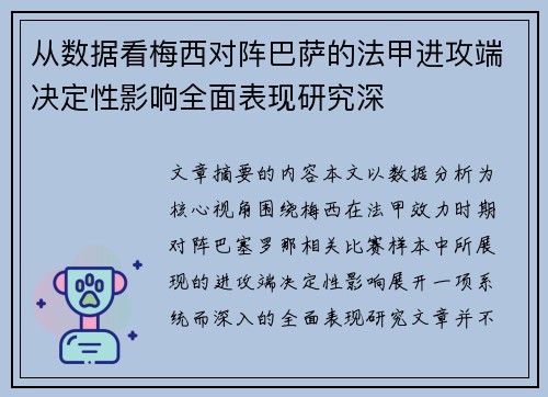 从数据看梅西对阵巴萨的法甲进攻端决定性影响全面表现研究深