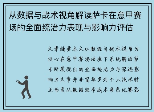 从数据与战术视角解读萨卡在意甲赛场的全面统治力表现与影响力评估 从数据与战术视角解读萨卡在意甲赛场的全面统治力表现与影响力评估