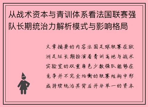 从战术资本与青训体系看法国联赛强队长期统治力解析模式与影响格局