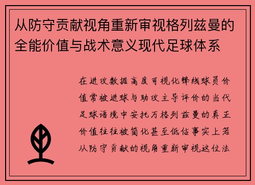 从防守贡献视角重新审视格列兹曼的全能价值与战术意义现代足球体系 从防守贡献视角重新审视格列兹曼的全能价值与战术意义现代足球体系
