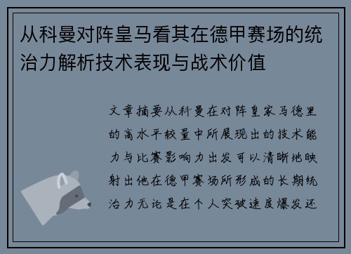 从科曼对阵皇马看其在德甲赛场的统治力解析技术表现与战术价值 从科曼对阵皇马看其在德甲赛场的统治力解析技术表现与战术价值