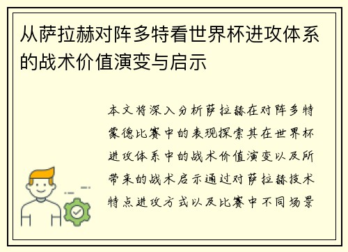 从萨拉赫对阵多特看世界杯进攻体系的战术价值演变与启示 从萨拉赫对阵多特看世界杯进攻体系的战术价值演变与启示