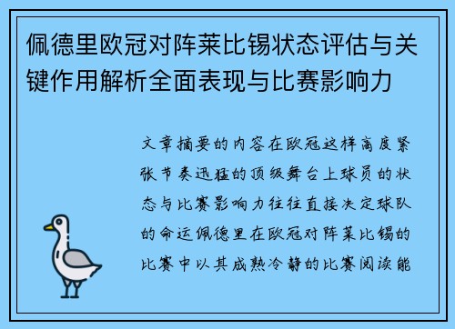 佩德里欧冠对阵莱比锡状态评估与关键作用解析全面表现与比赛影响力 佩德里欧冠对阵莱比锡状态评估与关键作用解析全面表现与比赛影响力