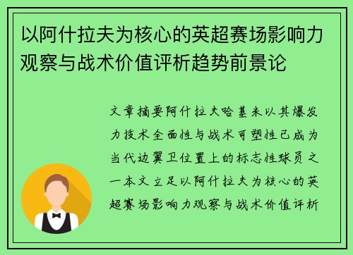 以阿什拉夫为核心的英超赛场影响力观察与战术价值评析趋势前景论 以阿什拉夫为核心的英超赛场影响力观察与战术价值评析趋势前景论