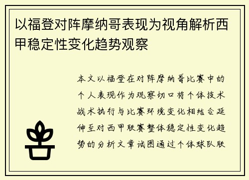 以福登对阵摩纳哥表现为视角解析西甲稳定性变化趋势观察