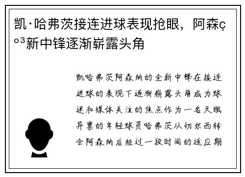 凯·哈弗茨接连进球表现抢眼,阿森纳新中锋逐渐崭露头角 凯·哈弗茨接连进球表现抢眼,阿森纳新中锋逐渐崭露头角