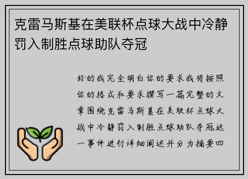 克雷马斯基在美联杯点球大战中冷静罚入制胜点球助队夺冠