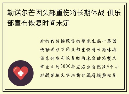 勒诺尔芒因头部重伤将长期休战 俱乐部宣布恢复时间未定 勒诺尔芒因头部重伤将长期休战 俱乐部宣布恢复时间未定