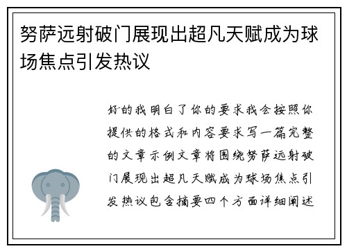 努萨远射破门展现出超凡天赋成为球场焦点引发热议 努萨远射破门展现出超凡天赋成为球场焦点引发热议