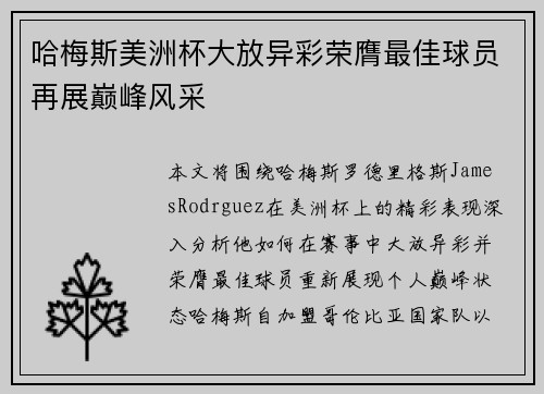 哈梅斯美洲杯大放异彩荣膺最佳球员再展巅峰风采