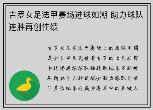 吉罗女足法甲赛场进球如潮 助力球队连胜再创佳绩 吉罗女足法甲赛场进球如潮 助力球队连胜再创佳绩