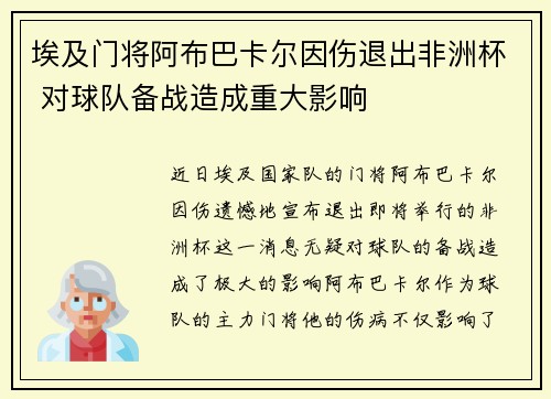埃及门将阿布巴卡尔因伤退出非洲杯 对球队备战造成重大影响