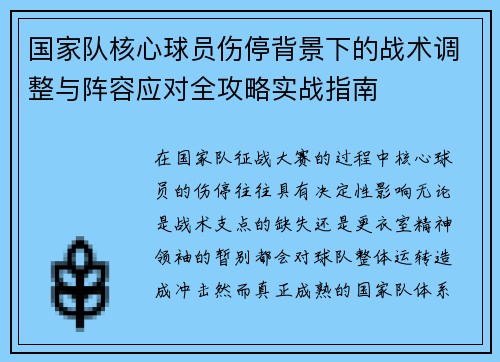 国家队核心球员伤停背景下的战术调整与阵容应对全攻略实战指南