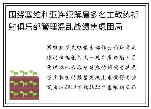 围绕塞维利亚连续解雇多名主教练折射俱乐部管理混乱战绩焦虑困局 围绕塞维利亚连续解雇多名主教练折射俱乐部管理混乱战绩焦虑困局