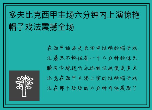 多夫比克西甲主场六分钟内上演惊艳帽子戏法震撼全场