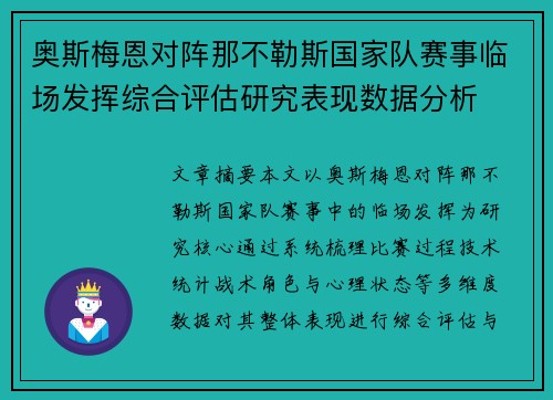 奥斯梅恩对阵那不勒斯国家队赛事临场发挥综合评估研究表现数据分析