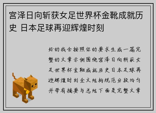 宫泽日向斩获女足世界杯金靴成就历史 日本足球再迎辉煌时刻 宫泽日向斩获女足世界杯金靴成就历史 日本足球再迎辉煌时刻