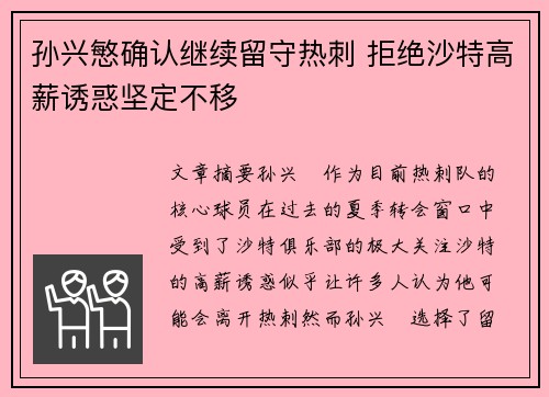 孙兴慜确认继续留守热刺 拒绝沙特高薪诱惑坚定不移 孙兴慜确认继续留守热刺 拒绝沙特高薪诱惑坚定不移