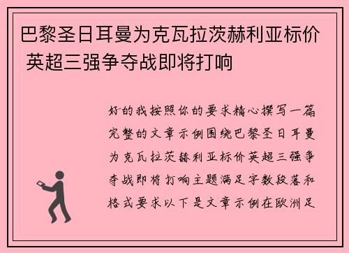 巴黎圣日耳曼为克瓦拉茨赫利亚标价 英超三强争夺战即将打响