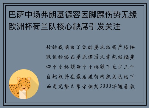 巴萨中场弗朗基德容因脚踝伤势无缘欧洲杯荷兰队核心缺席引发关注