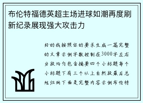布伦特福德英超主场进球如潮再度刷新纪录展现强大攻击力