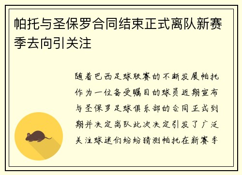 帕托与圣保罗合同结束正式离队新赛季去向引关注 帕托与圣保罗合同结束正式离队新赛季去向引关注