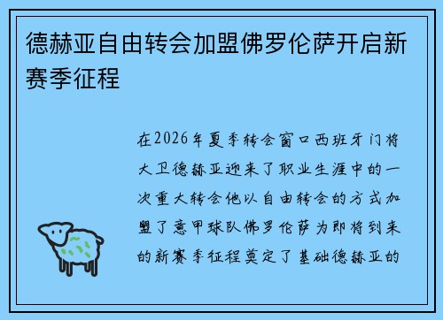德赫亚自由转会加盟佛罗伦萨开启新赛季征程 德赫亚自由转会加盟佛罗伦萨开启新赛季征程