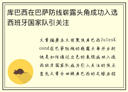 库巴西在巴萨防线崭露头角成功入选西班牙国家队引关注