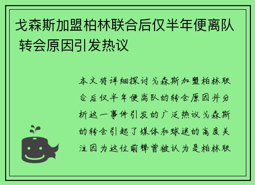 戈森斯加盟柏林联合后仅半年便离队 转会原因引发热议 戈森斯加盟柏林联合后仅半年便离队 转会原因引发热议