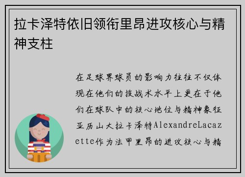 拉卡泽特依旧领衔里昂进攻核心与精神支柱 拉卡泽特依旧领衔里昂进攻核心与精神支柱