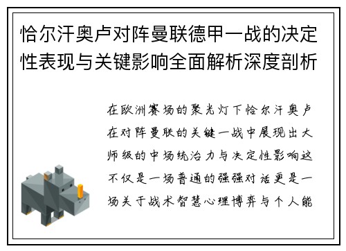 恰尔汗奥卢对阵曼联德甲一战的决定性表现与关键影响全面解析深度剖析